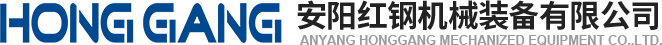 安陽(yáng)(yang)紅(hong)鋼(gang)機(ji)械裝(zhuang)備(bei)有(you)限公(gong)司